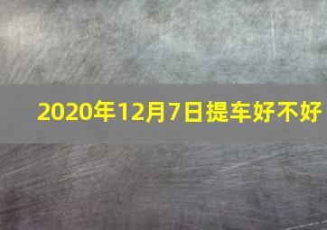 2020年12月7日提车好不好