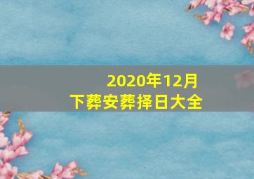 2020年12月下葬安葬择日大全