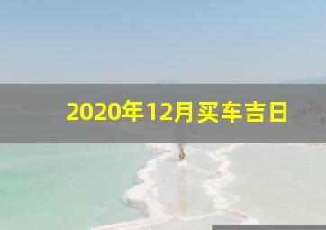 2020年12月买车吉日