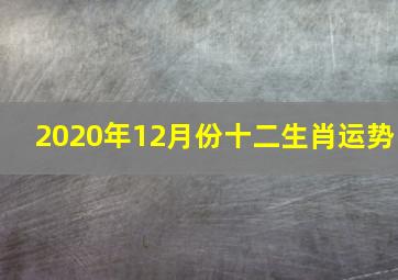 2020年12月份十二生肖运势