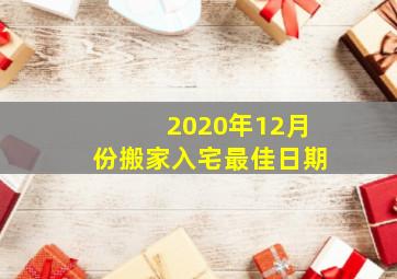 2020年12月份搬家入宅最佳日期