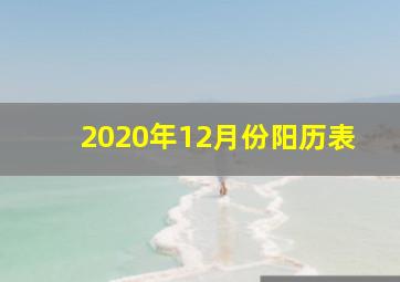 2020年12月份阳历表