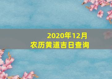 2020年12月农历黄道吉日查询