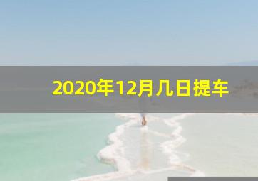 2020年12月几日提车