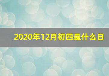 2020年12月初四是什么日