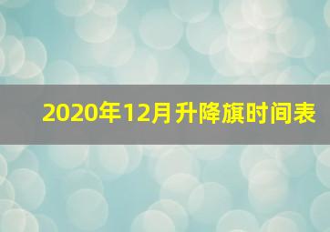 2020年12月升降旗时间表