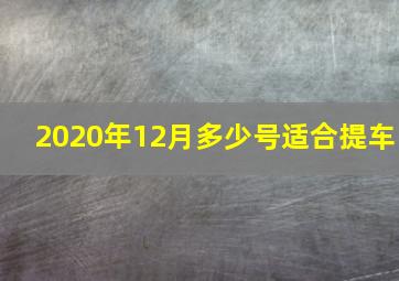 2020年12月多少号适合提车