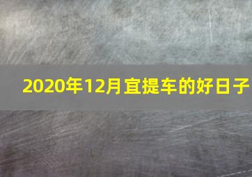 2020年12月宜提车的好日子