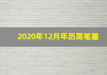 2020年12月年历简笔画