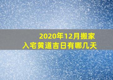 2020年12月搬家入宅黄道吉日有哪几天