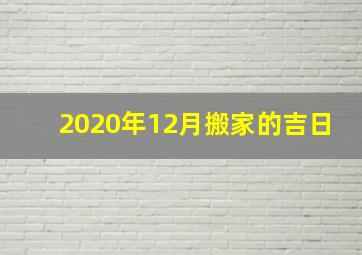 2020年12月搬家的吉日