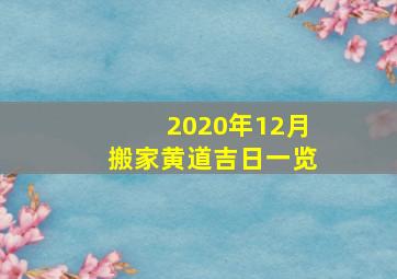 2020年12月搬家黄道吉日一览