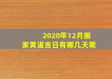 2020年12月搬家黄道吉日有哪几天呢