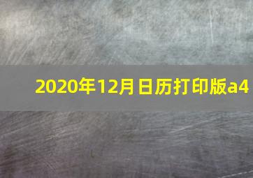 2020年12月日历打印版a4