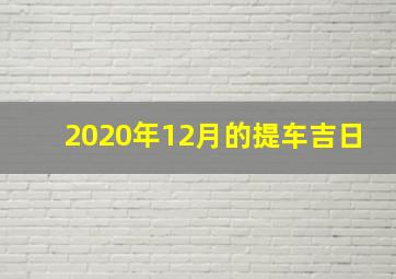 2020年12月的提车吉日