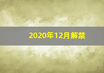 2020年12月解禁