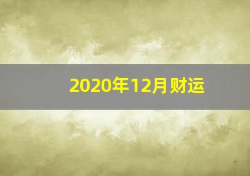 2020年12月财运