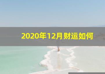 2020年12月财运如何