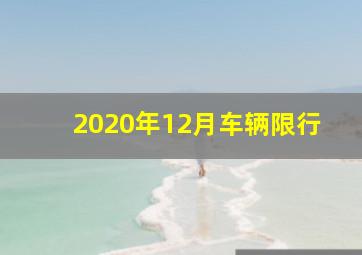 2020年12月车辆限行