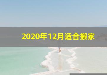 2020年12月适合搬家