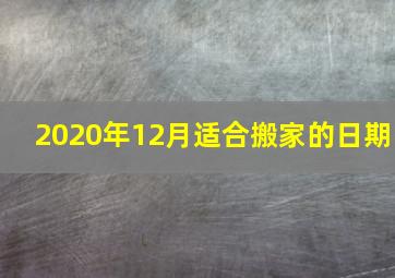 2020年12月适合搬家的日期