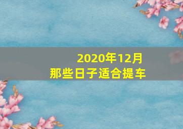 2020年12月那些日子适合提车