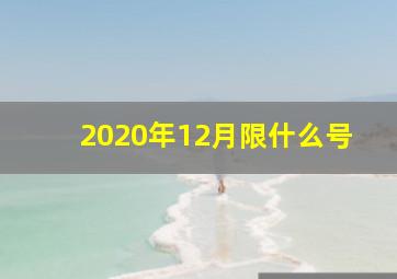 2020年12月限什么号