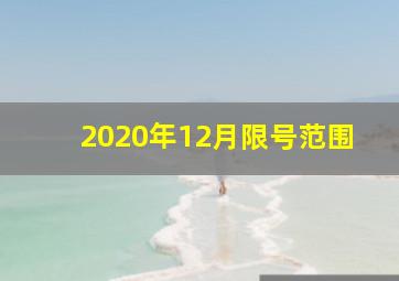 2020年12月限号范围