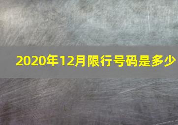 2020年12月限行号码是多少