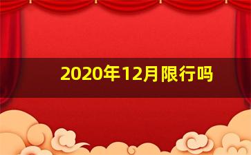 2020年12月限行吗