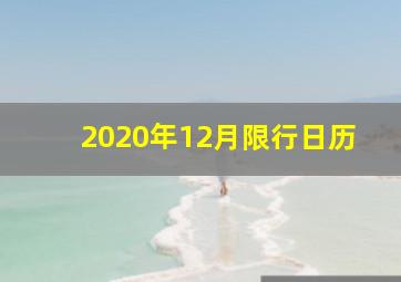 2020年12月限行日历