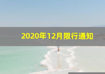 2020年12月限行通知