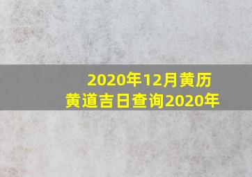 2020年12月黄历黄道吉日查询2020年