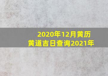 2020年12月黄历黄道吉日查询2021年