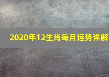 2020年12生肖每月运势详解