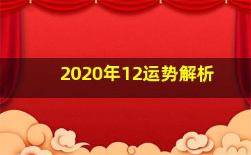 2020年12运势解析