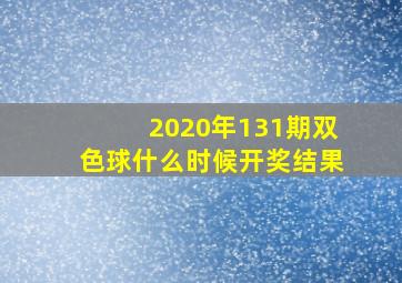 2020年131期双色球什么时候开奖结果