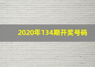 2020年134期开奖号码