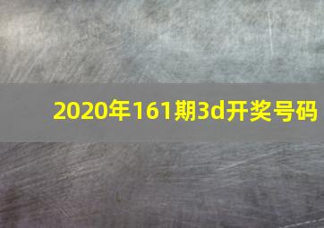 2020年161期3d开奖号码