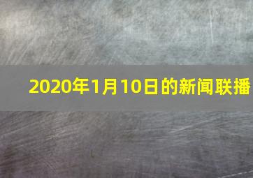 2020年1月10日的新闻联播