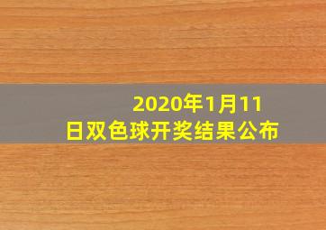 2020年1月11日双色球开奖结果公布