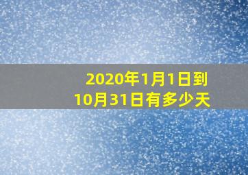 2020年1月1日到10月31日有多少天