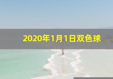 2020年1月1日双色球