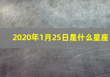 2020年1月25日是什么星座