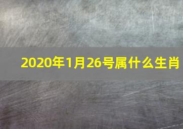 2020年1月26号属什么生肖