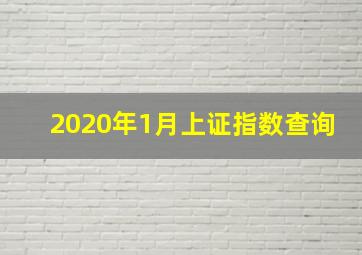 2020年1月上证指数查询