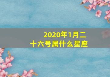 2020年1月二十六号属什么星座