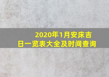 2020年1月安床吉日一览表大全及时间查询