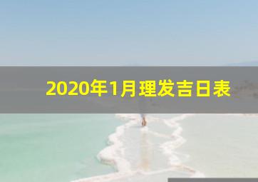 2020年1月理发吉日表