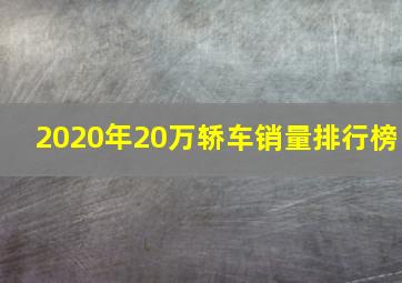 2020年20万轿车销量排行榜